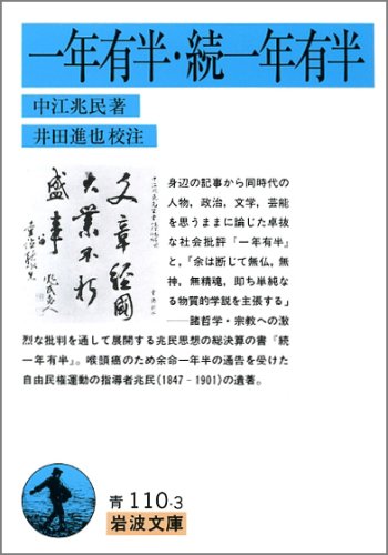 115 中江兆民　一年有半・続一年有半